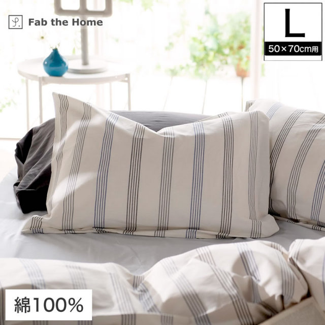 枕カバー Lサイズ 50×70cm用 綿100% ウィッシュストライプ wishstripe 枕カバー まくらカバー 枕カバー ピロケースFab the Home