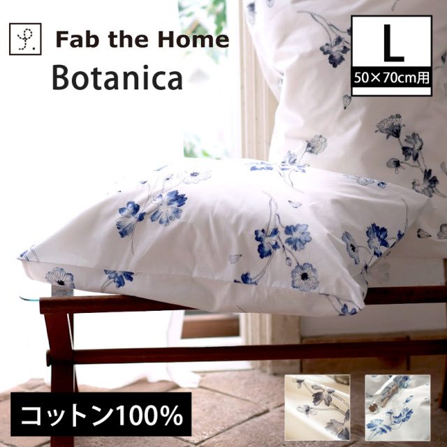 枕カバーL 枕カバー ボタニカ  Botanica ピローケースL 50×70cm用 コットン100％ 日本製 まくらカバー 合わせ式  ボタニカル柄プリント
