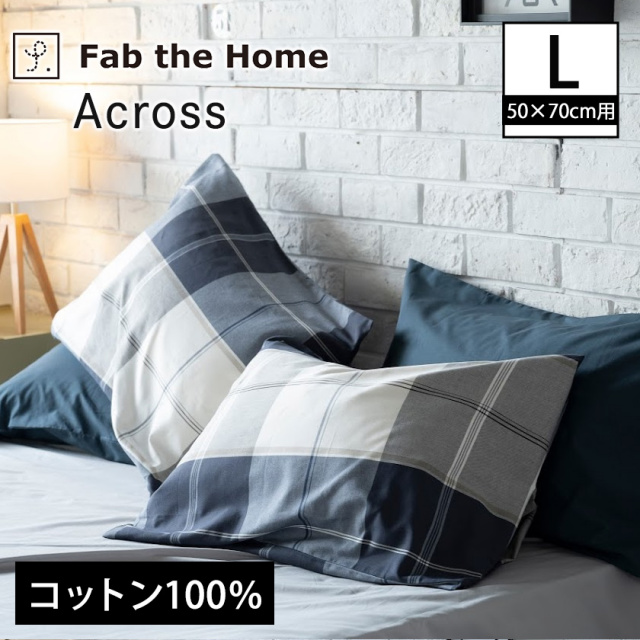 枕カバーL  枕カバー アクロス  Across  ピローケースL 50×70cm用 綿100％ ネイビーを基調にしたツイル織りのシックなブロックチェック