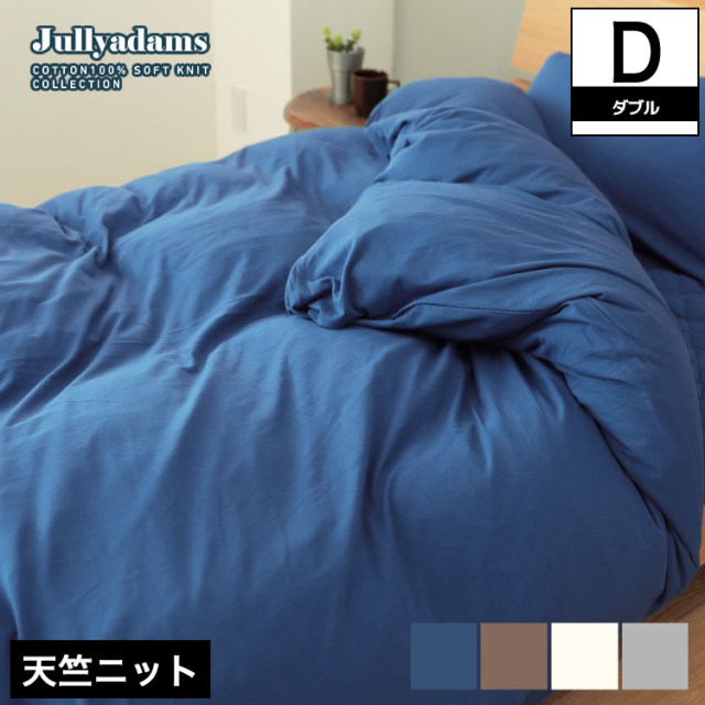 ジュリーアダムス 天竺ニット(綿100％)掛け布団カバー ダブル  Jullyadams(R)  コンフォーターカバー