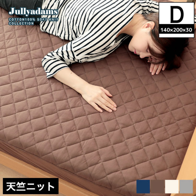 ジュリーアダムス 天竺ニット(綿100％) 抗菌防臭中わた入りボックスシーツ ダブル  Jullyadams(R)  敷きパッドとシーツ一体型 