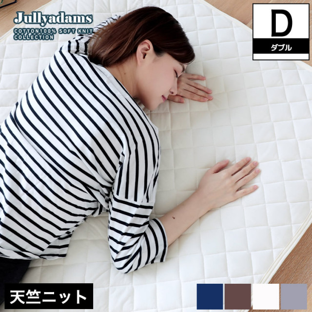 ジュリーアダムス 天竺ニット(綿100％) 抗菌防臭中わた入りベッドパッド ダブル  Jullyadams(R)  敷きパッド