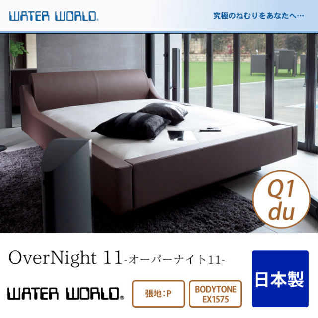 ウォーターベッド OverNight 11 オーバーナイト11 張地：P(マットレス BODYTONE EX1575)クィーン1du(Q1)