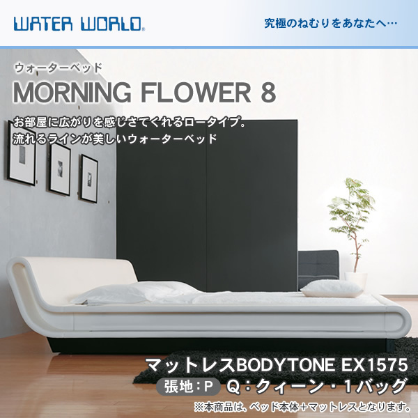 ウォーターベッド MORNING FLOWER 8 モーニングフラワー8 張地：P マットレス BODYTONE EX1575 クィーン Q 【受注生産品】