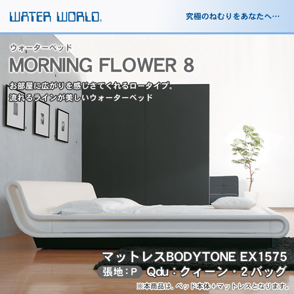 ウォーターベッド MORNING FLOWER 8 モーニングフラワー8 張地：P マットレス BODYTONE EX1575 クィーンdu Qdu 【受注生産品】