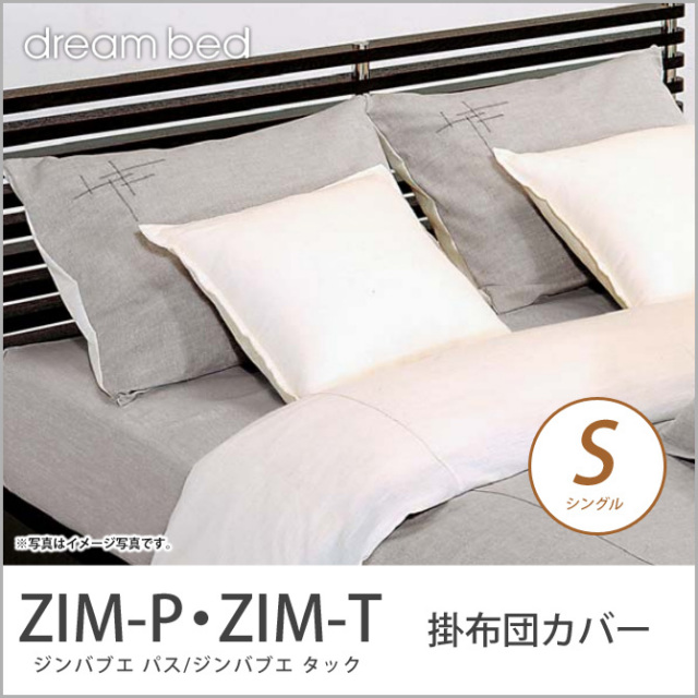 ドリームベッド 掛布団カバー シングル ZIM-P・ZIM-T ジンバブエ パス ジンバブエ・タック コンフォーターケース Sサイズ dreambed 【受注生産品】