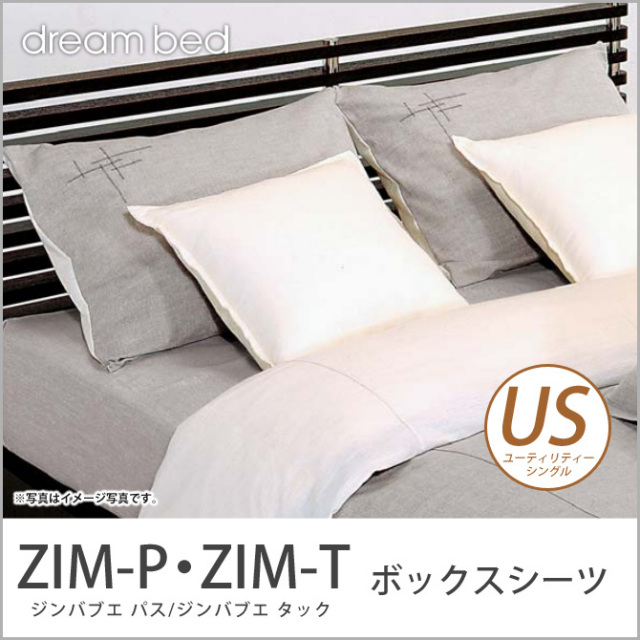 ドリームベッド マットレスカバー ZIM-P・ZIM-T ジンバブエ パス ジンバブエ・タック ボックスシーツ USサイズ dreambed 【受注生産品】