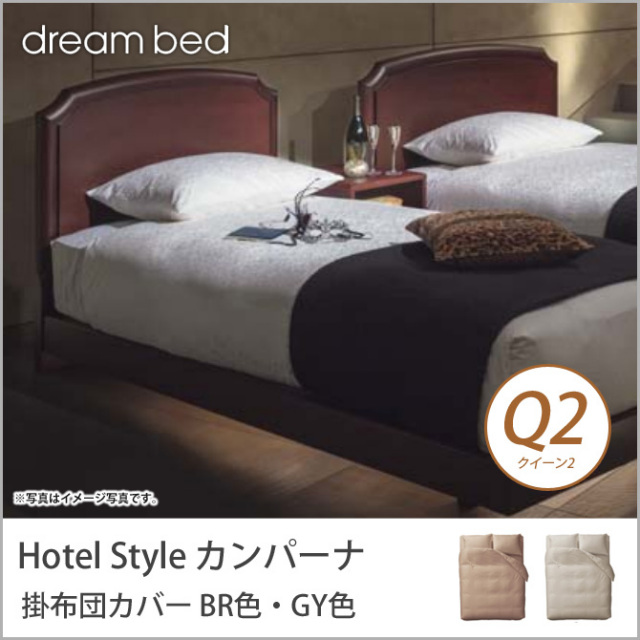 ドリームベッド 掛布団カバー クイーン2 HS-612 カンパーナ コンフォーターケース Q2サイズ BR色・GY色 dreambed【受注生産品】