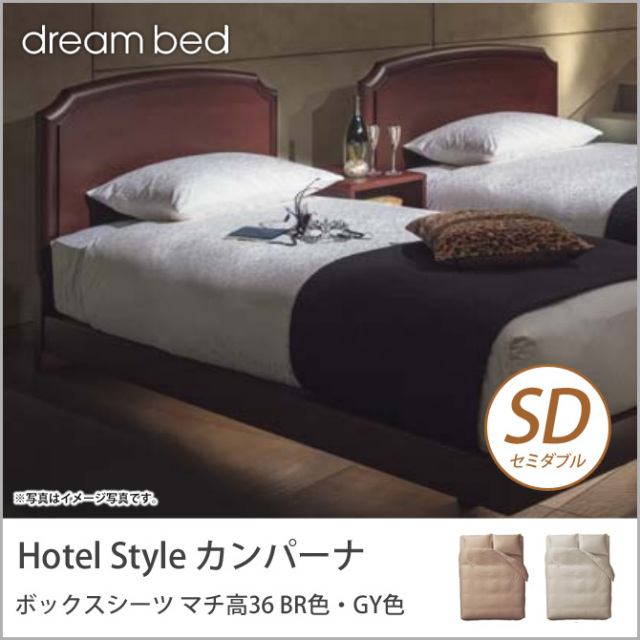 ドリームベッド マットレスカバー セミダブル HS-612 カンパーナ ボックスシーツ 36H SDサイズ BR色・GY色 dreambed【受注生産品】