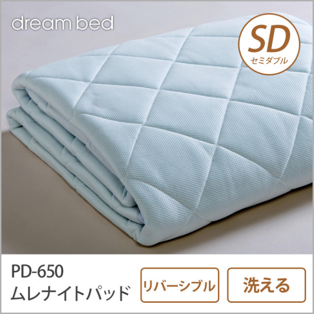 ドリームベッド ベッドパッド セミダブル PD-650 ムレナイト-1 パッド SD 敷きパッド 敷きパット ベットパット dreambed