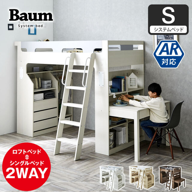 システムベッド デスク付き 子供 Baum(バウム) 木製 ベッド、デスク、シェルフ、キャビネットがセット。眠る・収納する・勉強するがこの1台で揃います。 【大型家具配送】