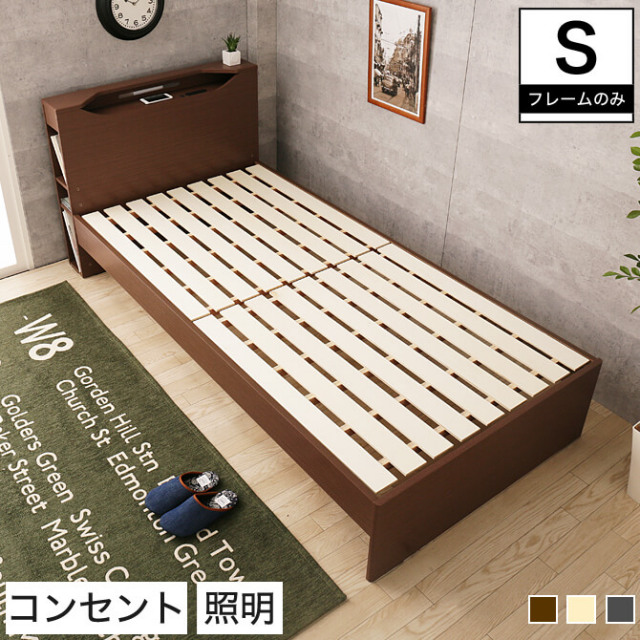 すのこベッド シングル 木製 ベッドフレームのみ 宮付き シェルフ コンセント 照明 すのこ ミドル 耐荷重150kg すのこベッド 【大型家具配送】