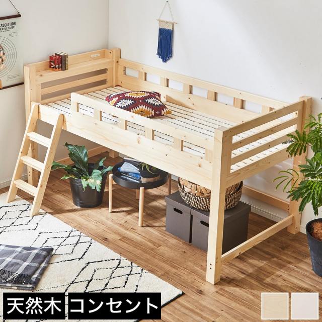 ロフトベッド ロータイプ カティ ベッドフレーム シングル 木製 棚付き コンセント すのこ 頑丈設計 耐荷重350kg 低ホルムアルデヒド 【大型家具配送】