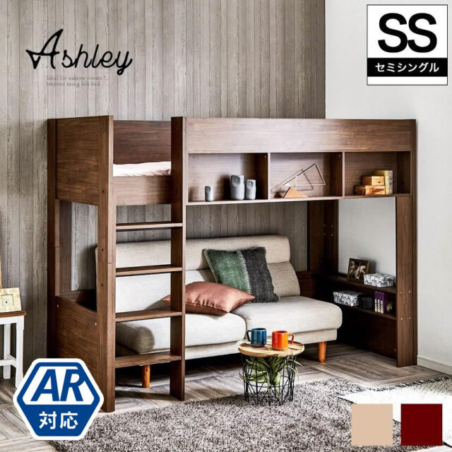 ロフトベッド Ashley(アシュリー)セミシングル 高さ160.5cm ロフトベッド 木製ロフトベッド セミシングル 棚付き 省スペース ハシゴ【AR】 【大型家具配送】