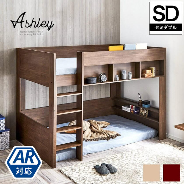 ロフトベッド Ashley(アシュリー)セミダブル 高さ160.5cm ロフトベッド 木製ロフトベッド セミダブル 棚付き 省スペース ハシゴ【AR】 【大型家具配送】