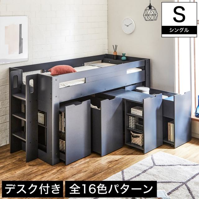 システムベッド ロフトベッド おしゃれ ロータイプ シングル 木製 デスク付き シェルフ ラック 本棚 棚付きベッド 子供用 大人用
