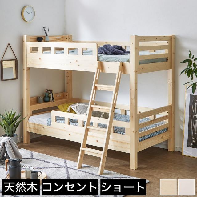 カティ 2段ベッド 高さ160cm ベッドフレーム 【ショートシングル】 ショートサイズ 木製 棚付き コンセント すのこ床板 低ホルムアルデヒド 耐荷重350kg 【大型家具配送】
