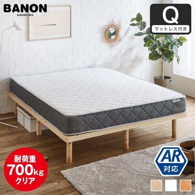 【ポイント10倍】すのこベッド クイーン 木製 厚さ20cmポケットコイルマットレスセット 耐荷重350kg ヘッドレス 高さ4段階 低ホルムアルデヒド バノン【AR】 【大型家具配送】