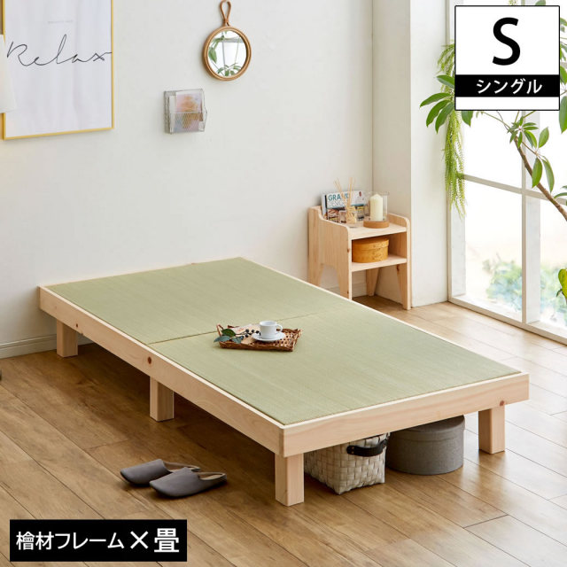 檜畳ベッド 畳ベッド シングル ヘッドレスベッド ひのきベッド 桧 畳縁なしタイプ ひのき無垢 無塗装フレーム 木製ベッド 檜ベッド 【大型家具配送】
