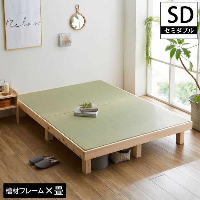 檜畳ベッド 畳ベッド セミダブル ヘッドレスベッド ひのきベッド 桧 畳縁なしタイプ ひのき無垢 無塗装フレーム 木製ベッド 檜ベッド 【大型家具配送】