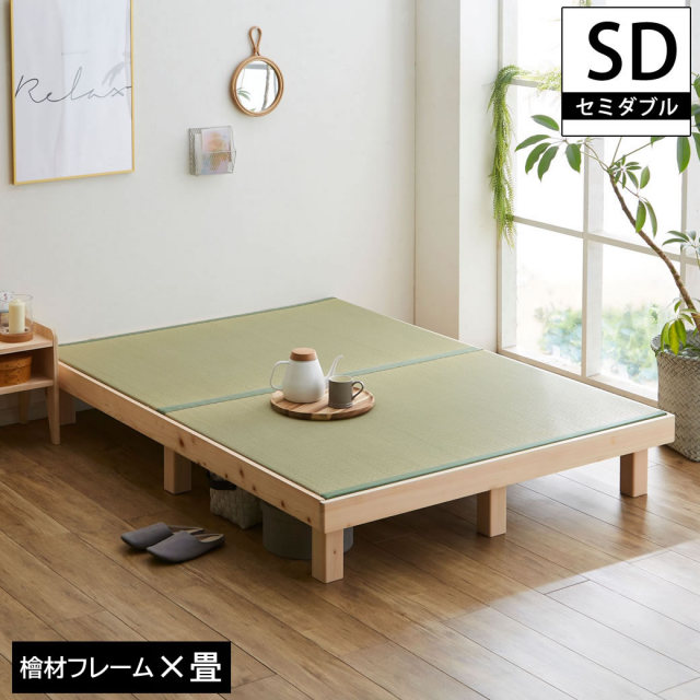 檜畳ベッド 畳ベッド セミダブル ヘッドレスベッド ひのきベッド 桧 国産畳:縁有りタイプ ひのき無垢 無塗装 木製ベッド 檜ベッド 【大型家具配送】