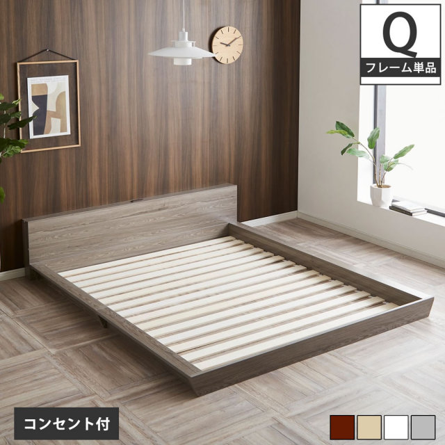 Platform Bed ローベッド クイーン 棚付きコンセント2口 木製ベッド フロアベッド ステージベッド すのこ スタイリッシュ 【フレーム】 【大型家具配送】