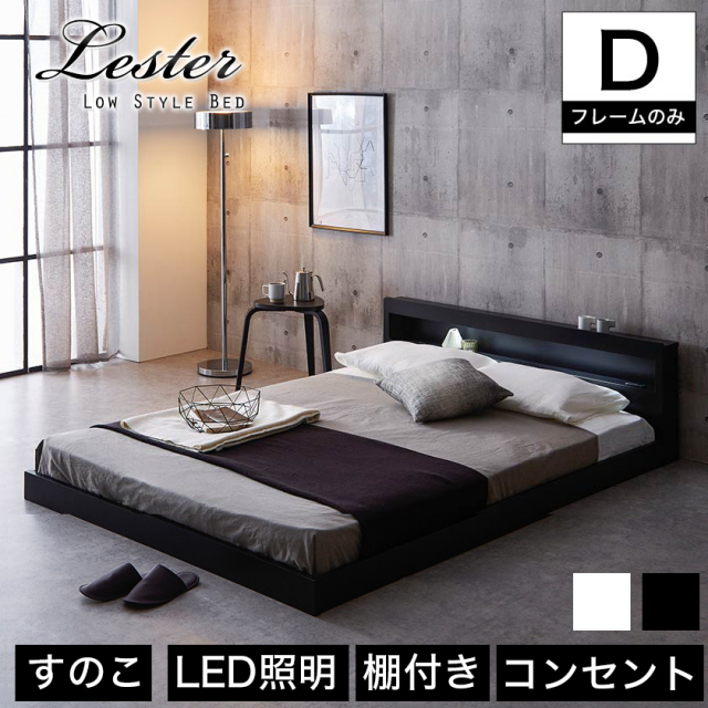 レスター ローベッド ダブル フレームのみ 木製 棚付き LED照明 コンセント すのこ ブラック ホワイト | すのこベッド ベッド 【大型家具配送】