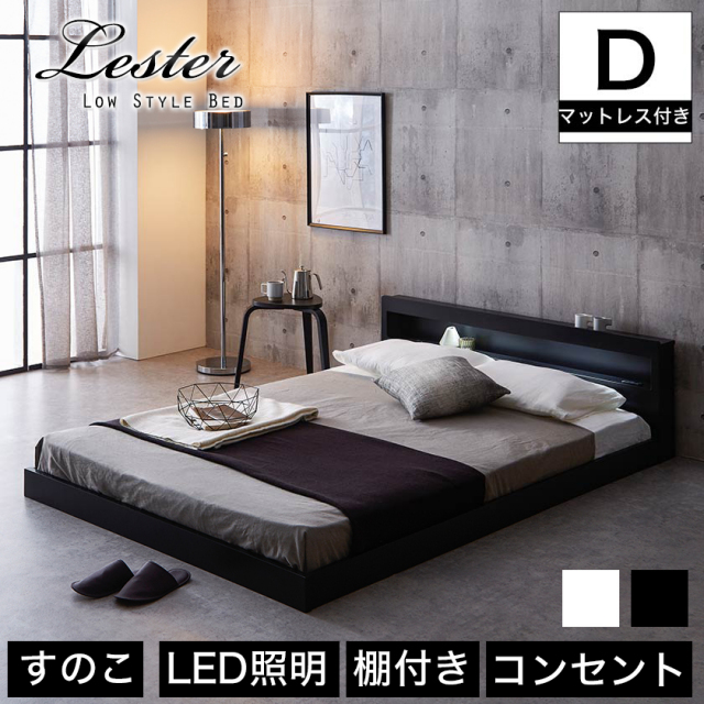 【ポイント10倍】レスター ローベッド ダブル 高密度バリューポケットコイルマットレス付き 木製 棚付き LED照明 コンセント すのこ ブラック ホワイト | 【大型家具配送】