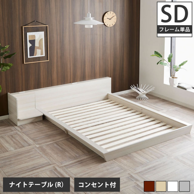 Platform Bed ローベッド セミダブル ナイトテーブルR(右) 棚付きコンセント2口 木製ベッド フロアベッド ステージベッド すのこ 【大型家具配送】