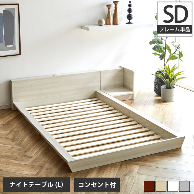 Platform Bed ローベッド セミダブル ナイトテーブルL(左) 棚付きコンセント2口 木製ベッド フロアベッド ステージベッド すのこ 【大型家具配送】