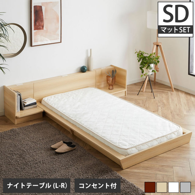 【ポイント10倍】Platform Bed ローベッド セミダブル ナイトテーブルLR(左右) 15cm厚 ポケットコイルマットレス付 棚付きコンセント2口 木製ベッド 【大型家具配送】