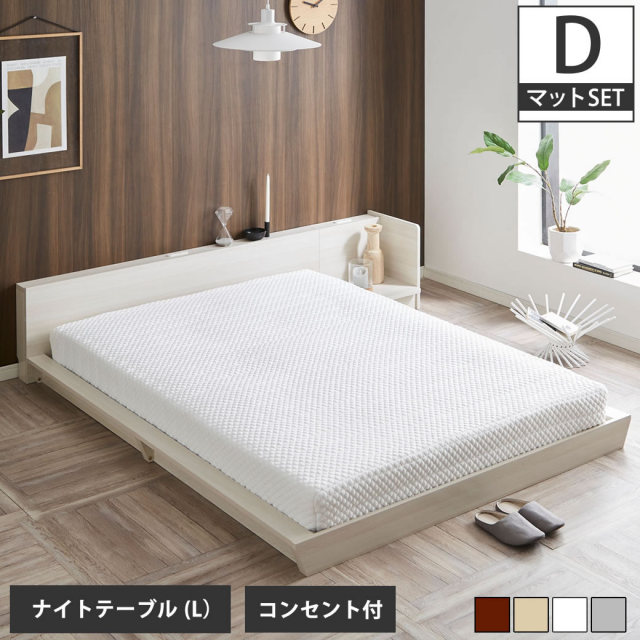 【ポイント10倍】Platform Bed ローベッド ダブル ナイトテーブルL(左) 25cm厚 ポケットコイルマットレス付 棚付きコンセント2口 木製ベッド 【大型家具配送】