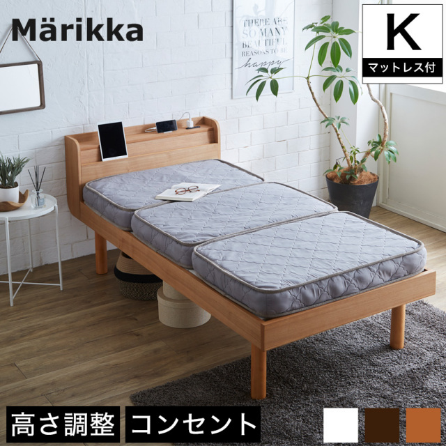 キングベッド (シングル2台) すのこベッド 三つ折りマットレス付 Marikka マリッカ タモ天然木 本棚付き 高さ3段階調節可能 白 ホワイト 【大型家具配送】