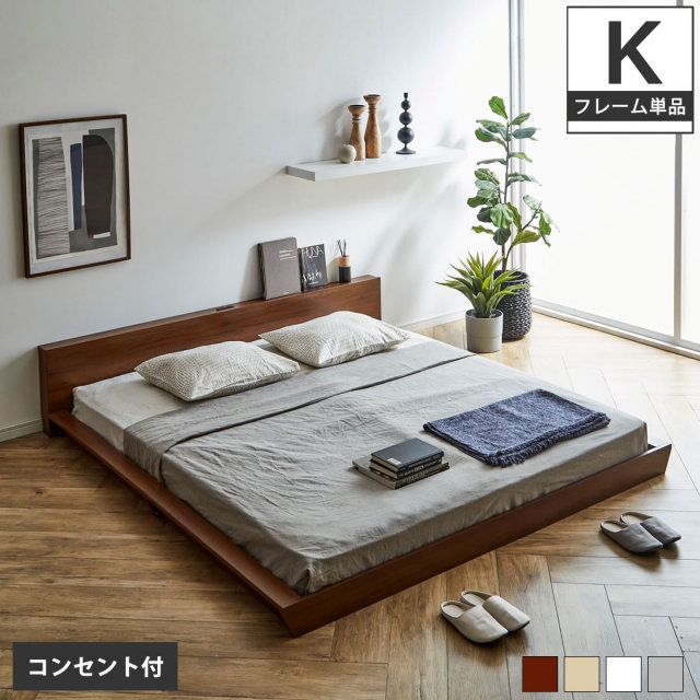 Platform Bed ローベッド キング 棚付きコンセント2口 木製ベッド フロアベッド ステージベッド すのこ スタイリッシュ 【フレーム】 【大型家具配送】