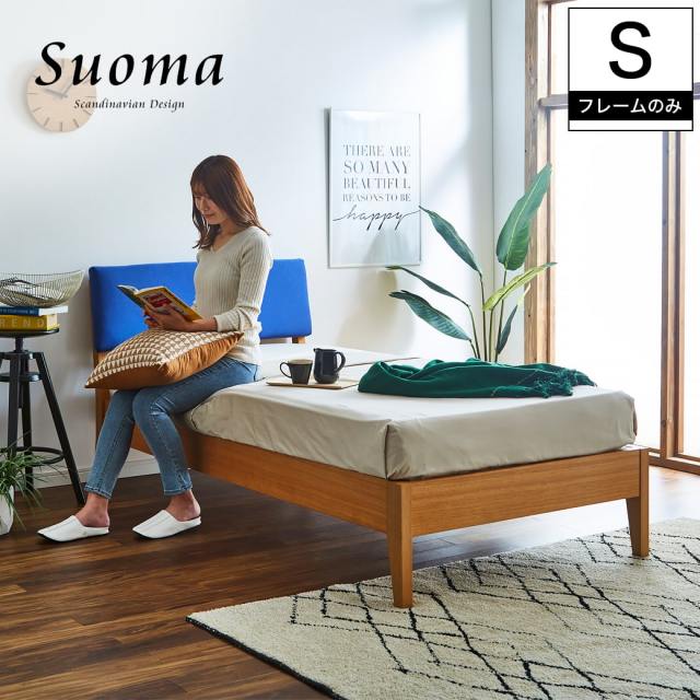 スオマ ファブリックベッド すのこベッド シングル ベッドフレーム オーク材突板 木製 【大型家具配送】