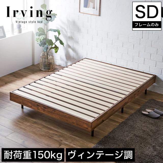 アーヴィング すのこベッド ヘッドレスベッド ベッドフレームのみ セミダブル