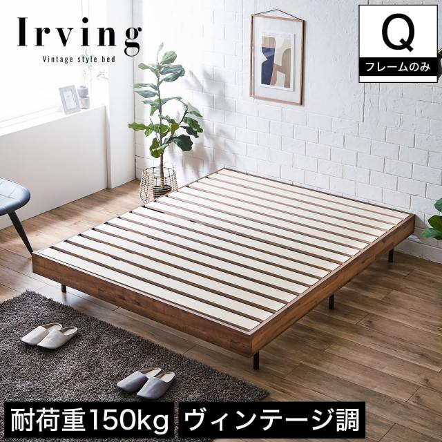 アーヴィング すのこベッド ヘッドレスベッド ベッドフレームのみ クイーン 【大型家具配送】