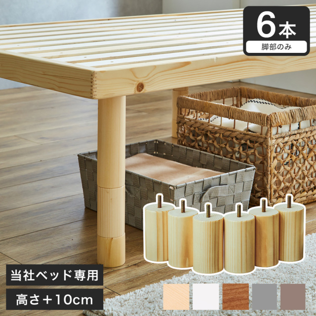 ネルコオリジナル天然木ベッド専用追加脚部 高さ10cm 6本セット 木製 継脚 ジョイント脚 後付け脚 バノン バノンプラス マーヴィン