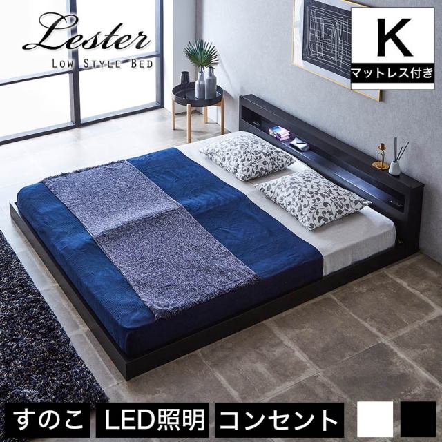 【ポイント10倍】レスター ローベッド キング 高密度バリューポケットコイルマットレス付き 木製 棚付き LED照明 コンセント すのこ ブラック ホワイト | 【大型家具配送】