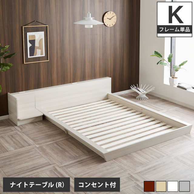 Platform Bed ローベッド キング ナイトテーブルR(右) 棚付きコンセント2口 木製ベッド フロアベッド ステージベッド すのこ 【大型家具配送】