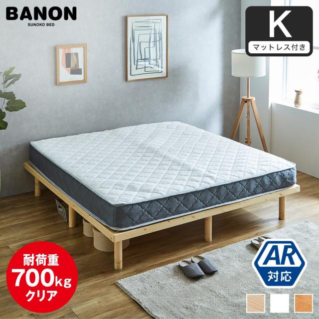 【ポイント10倍】すのこベッド キング 幅180cm 木製 厚さ20cmポケットコイルマットレスセット 耐荷重350kg 高さ4段階 低ホルムアルデヒド バノン【AR】 【大型家具配送】