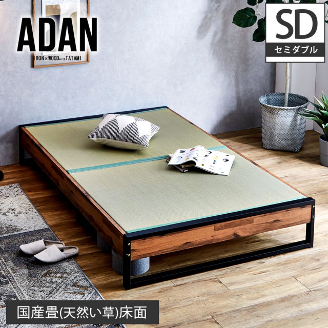 アダン ヴィンテージ調 ヘッドレス 畳ベッド セミダブル 縁あり畳タイプ  IRON×WOOD×TATAMI 木製 アイアン い草畳  ベッド おしゃれ 【大型家具配送】