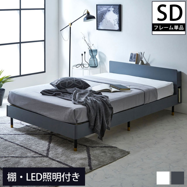 Lepus(レプス) 棚・コンセント・LED照明付きすのこベッド  セミダブル 【大型家具配送】