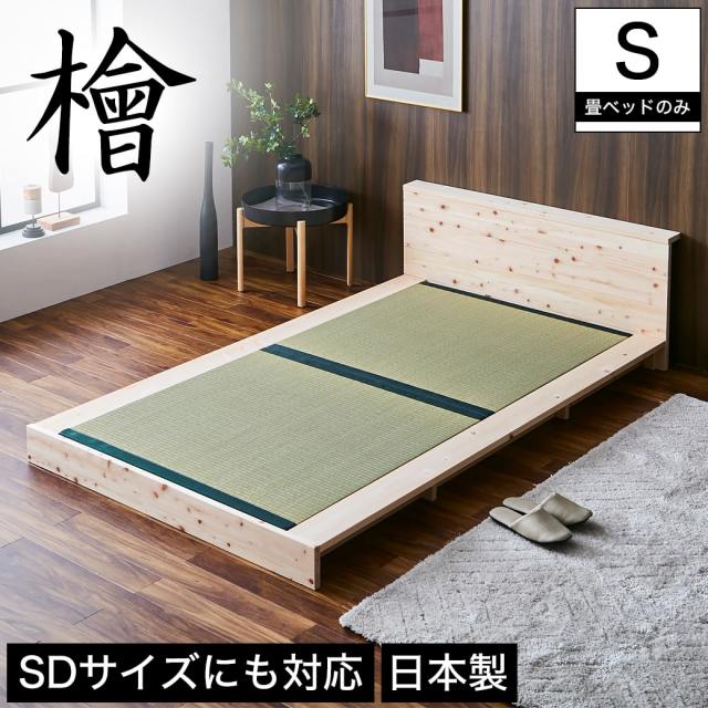 檜ローベッド 畳ベッド 2サイズ対応 ステージベッド シングル セミダブル 畳ベッド本体のみ 木製 棚付き 日本製  【大型家具配送】