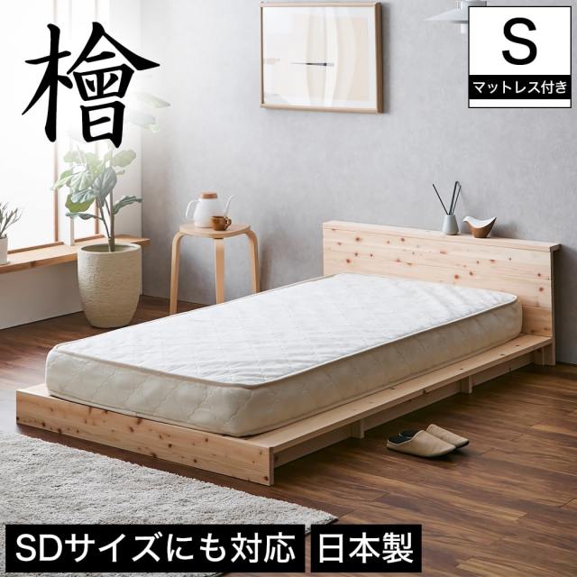 【ポイント10倍】檜ローベッド 桐すのこベッド 2サイズ対応 ステージベッド シングル 厚さ15cmポケットコイルマットレスセット 木製 棚付き 日本製  【大型家具配送】