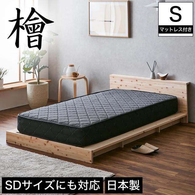 【ポイント10倍】檜ローベッド 桐すのこベッド 2サイズ対応 ステージベッド シングル 厚さ20cmポケットコイルマットレスセット 木製 棚付き 日本製  【大型家具配送】