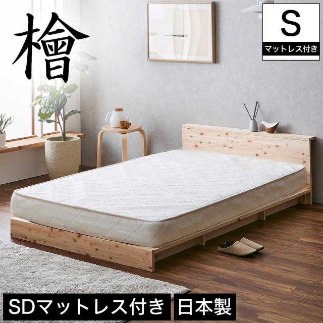 【ポイント10倍】檜ローベッド 桐すのこベッド 2サイズ対応 セミダブル 厚さ15cmポケットコイルマットレスセット 木製 棚付き 日本製  【大型家具配送】