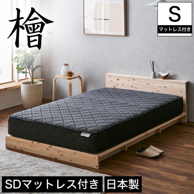 【ポイント10倍】檜ローベッド 桐すのこベッド 2サイズ対応 セミダブル 厚さ20cmポケットコイルマットレスセット 木製 棚付き 日本製  【大型家具配送】