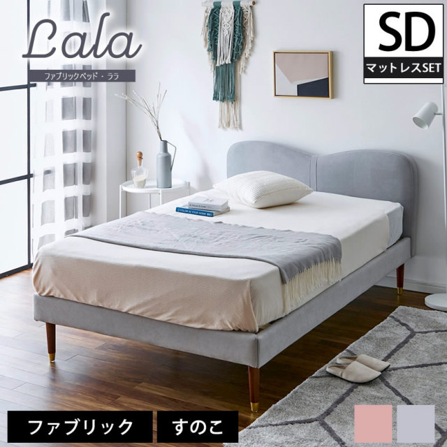 【ポイント10倍】ララ ファブリックベッド セミダブル 15cm厚ポケットコイルマットレスセット 木製 すのこ  すのこベッド セミダブルサイズ 【大型家具配送】