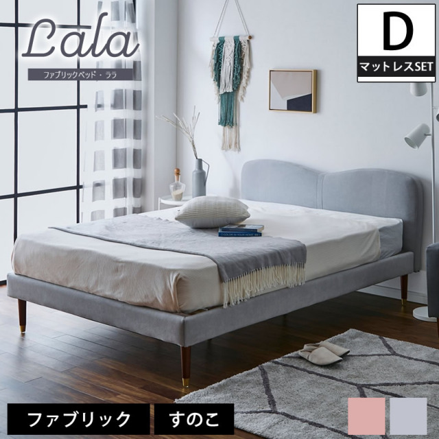 【ポイント10倍】ララ ファブリックベッド ダブル 15cm厚ポケットコイルマットレスセット 木製 すのこ  すのこベッド ダブルサイズ ダブルベッド FABRIC 【大型家具配送】